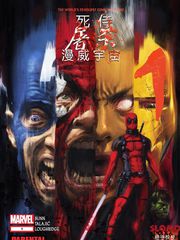死侍屠杀漫威宇宙