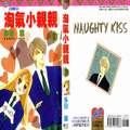 淘气小亲亲[一吻定情]