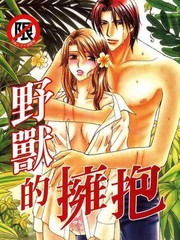 野兽的拥抱
