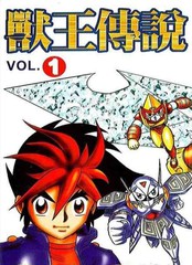 兽王传说