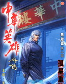 中华英雄外传