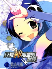 只有神知道的世界