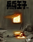 乒乓王子